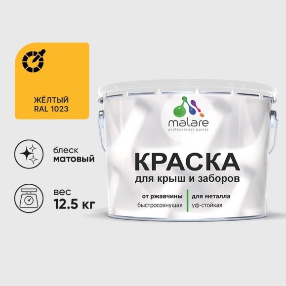 Краска по металлу MALARE для крыш и заборов, по ржавчине, быстросохнущая, износостойкая, матовая, жёлтый, 12,5 кг КМЗ1023М1250 Краска по металлу MALARE для крыш и заборов, по ржавчине, быстросохнущая, износостойкая, матовая, жёлтый, 12,5 кг КМЗ1023М1250