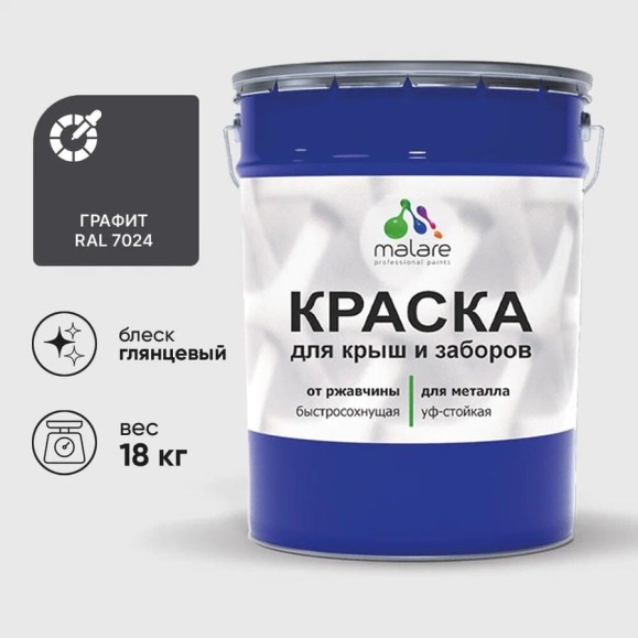 Краска по металлу MALARE для крыш и заборов, по ржавчине, быстросохнущая, износостойкая, глянцевая, графитово-серый (темный), 18 кг КМЗ7024Г1800 Краска по металлу MALARE для крыш и заборов, по ржавчине, быстросохнущая, износостойкая, глянцевая, графитово-серый (темный), 18 кг КМЗ7024Г1800