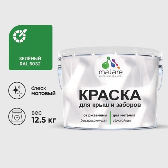 Краска по металлу MALARE для крыш и заборов, по ржавчине, быстросохнущая, износостойкая, матовая, зеленый, 12,5 кг КМЗ6032М1250