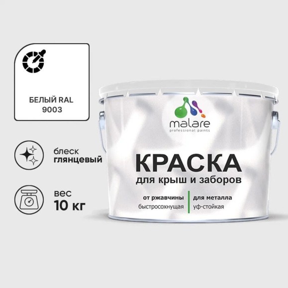 Краска по металлу MALARE для крыш и заборов, по ржавчине, быстросохнущая, износостойкая, глянцевая, белый, 10 кг КМЗ9003Г1000
