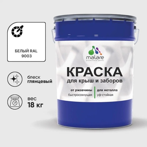 Краска по металлу MALARE для крыш и заборов, по ржавчине, быстросохнущая, износостойкая, глянцевая, белый, 18 кг КМЗ9003Г1800