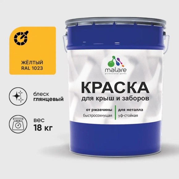 Краска по металлу MALARE для крыш и заборов, по ржавчине, быстросохнущая, износостойкая, глянцевая, жёлтый, 18 кг КМЗ1023Г1800 Краска по металлу MALARE для крыш и заборов, по ржавчине, быстросохнущая, износостойкая, глянцевая, жёлтый, 18 кг КМЗ1023Г1800