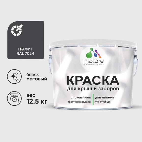 Краска по металлу MALARE для крыш и заборов, по ржавчине, быстросохнущая, износостойкая, матовая, графитово-серый (темный), 12,5 кг КМЗ7024М1250