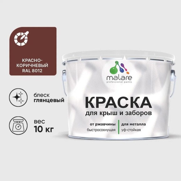 Краска по металлу MALARE для крыш и заборов, по ржавчине, быстросохнущая, износостойкая, глянцевая, красно-коричневый, 10 кг КМЗ8012Г1000