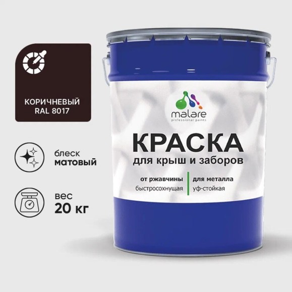 Краска по металлу MALARE для крыш и заборов, по ржавчине, быстросохнущая, износостойкая, матовая, коричневый, 20 кг КМЗ8017М2000