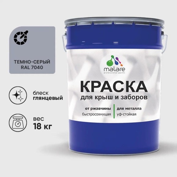 Краска по металлу MALARE для крыш и заборов, по ржавчине, быстросохнущая, износостойкая, глянцевая, темно-серый, 18 кг КМЗ7040Г1800