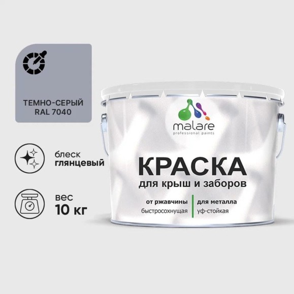 Краска по металлу MALARE для крыш и заборов, по ржавчине, быстросохнущая, износостойкая, глянцевая, темно-серый, 10 кг КМЗ7040Г1000