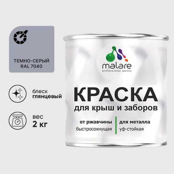 Краска по металлу MALARE для крыш и заборов, по ржавчине, быстросохнущая, износостойкая, глянцевая, темно-серый, 2 кг КМЗ7040Г0200 Краска по металлу MALARE для крыш и заборов, по ржавчине, быстросохнущая, износостойкая, глянцевая, темно-серый, 2 кг КМЗ7040Г0200