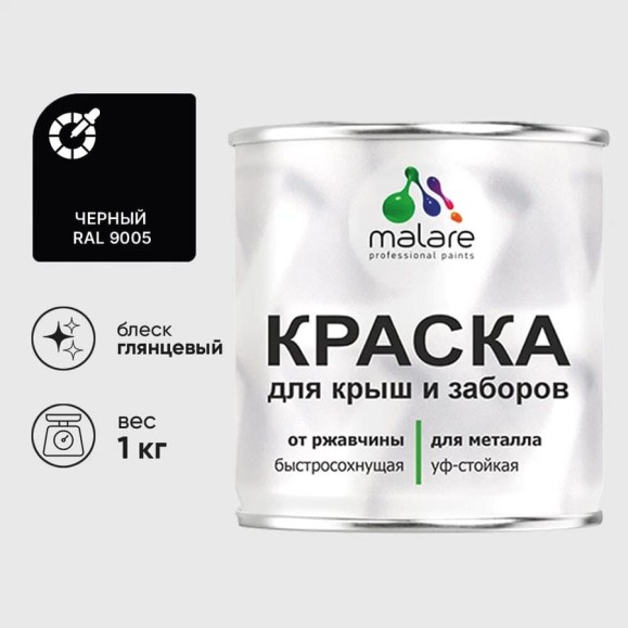 Краска по металлу MALARE для крыш и заборов, по ржавчине, быстросохнущая, износостойкая, глянцевая, черный, 1 кг КМЗ9005Г0100