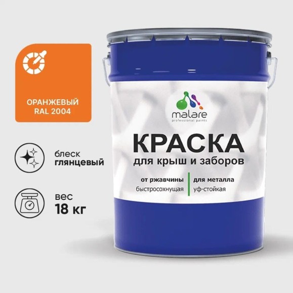 Краска по металлу MALARE для крыш и заборов, по ржавчине, быстросохнущая, износостойкая, глянцевая, оранжевый, 18 кг КМЗ2004Г1800