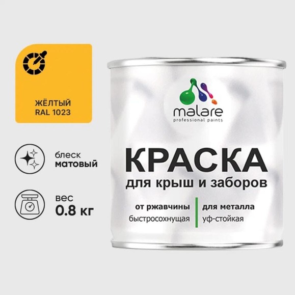 Краска по металлу MALARE для крыш и заборов, по ржавчине, быстросохнущая, износостойкая, матовая, жёлтый, 0,8 кг КМЗ1023М0080 Краска по металлу MALARE для крыш и заборов, по ржавчине, быстросохнущая, износостойкая, матовая, жёлтый, 0,8 кг КМЗ1023М0080