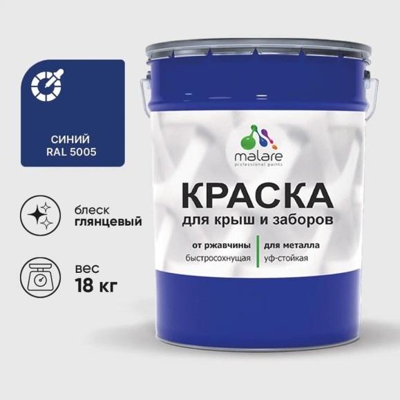 Краска по металлу MALARE для крыш и заборов, по ржавчине, быстросохнущая, износостойкая, глянцевая, синий, 18 кг КМЗ5005Г1800 Краска по металлу MALARE для крыш и заборов, по ржавчине, быстросохнущая, износостойкая, глянцевая, синий, 18 кг КМЗ5005Г1800