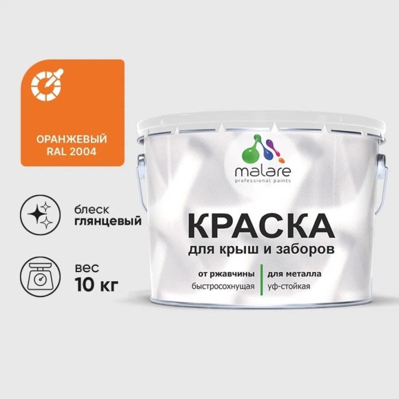 Краска по металлу MALARE для крыш и заборов, по ржавчине, быстросохнущая, износостойкая, глянцевая, оранжевый, 10 кг КМЗ2004Г1000 Краска по металлу MALARE для крыш и заборов, по ржавчине, быстросохнущая, износостойкая, глянцевая, оранжевый, 10 кг КМЗ2004Г1000
