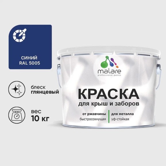 Краска по металлу MALARE для крыш и заборов, по ржавчине, быстросохнущая, износостойкая, глянцевая, синий, 10 кг КМЗ5005Г1000