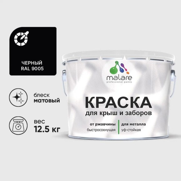 Краска по металлу MALARE для крыш и заборов, по ржавчине, быстросохнущая, износостойкая, матовая, черный, 12,5 кг КМЗ9005М1250 Краска по металлу MALARE для крыш и заборов, по ржавчине, быстросохнущая, износостойкая, матовая, черный, 12,5 кг КМЗ9005М1250