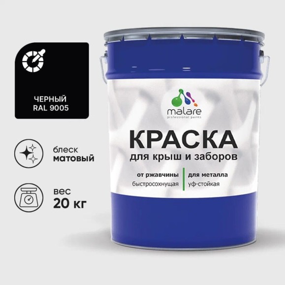 Краска по металлу MALARE для крыш и заборов, по ржавчине, быстросохнущая, износостойкая, матовая, черный, 20 кг КМЗ9005М2000 Краска по металлу MALARE для крыш и заборов, по ржавчине, быстросохнущая, износостойкая, матовая, черный, 20 кг КМЗ9005М2000