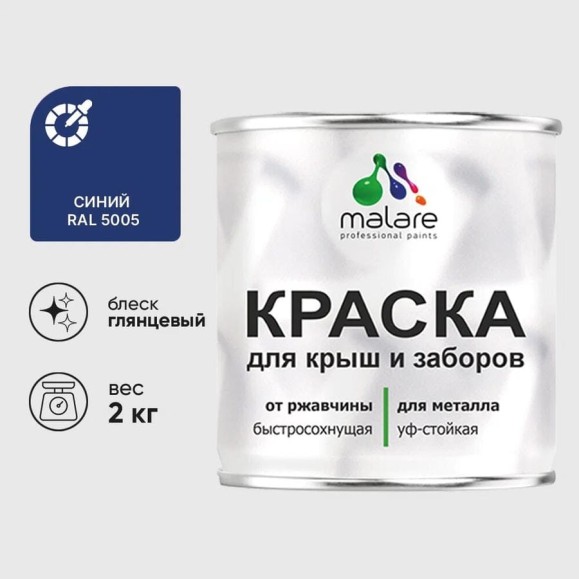 Краска по металлу MALARE для крыш и заборов, по ржавчине, быстросохнущая, износостойкая, глянцевая, синий, 2 кг КМЗ5005Г0200