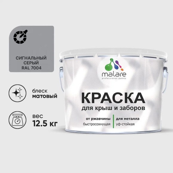 Краска по металлу MALARE для крыш и заборов, по ржавчине, быстросохнущая, износостойкая, матовая, сигнальный серый, 12,5 кг КМЗ7004М1250 Краска по металлу MALARE для крыш и заборов, по ржавчине, быстросохнущая, износостойкая, матовая, сигнальный серый, 12,5 кг КМЗ7004М1250
