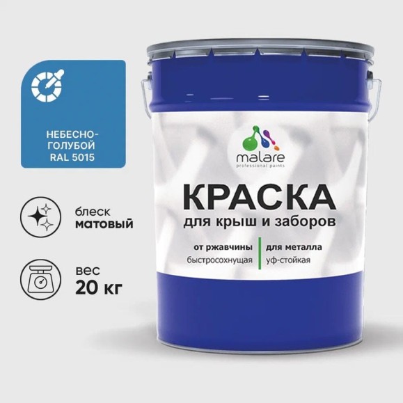 Краска по металлу MALARE для крыш и заборов, по ржавчине, быстросохнущая, износостойкая, матовая, небесно-голубой, 20 кг КМЗ5015М2000