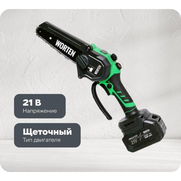 Пила цепная WORTEN 2x3.0Ач 21В шина 6 дюймов с автоматической подачей масла IM КА-90000598 Пила цепная WORTEN 2x3.0Ач 21В шина 6 дюймов с автоматической подачей масла IM КА-90000598