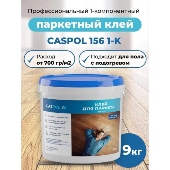 Однокомпонентный полиуретановый клей Caspol 156 1-K для паркета 9 кг 156-12-09