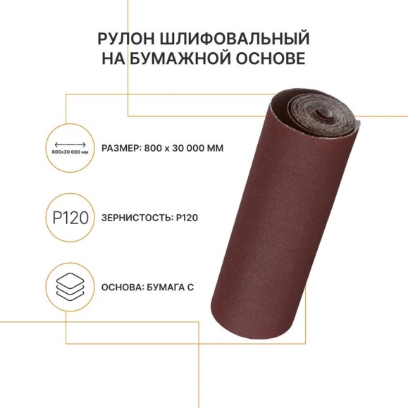 Рулон шлифовальный на бумажной основе Flexione 800 мм, 30м, Р120 50000354