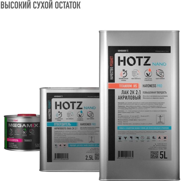 Лак автомобильный акриловый HOTZ 2К HS TITANIUM, Комплект (лак:5 л + отвердитель:2,5 л + разбавитель:0,5 л) 4673755228362