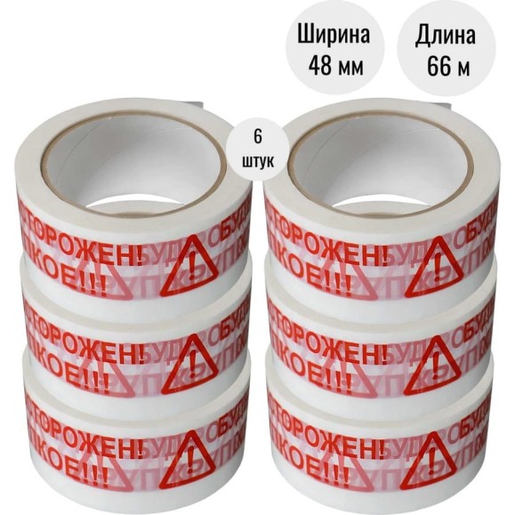 Клейкая лента (скотч) ООО Пломба.Ру 48мм х 66м, 45мкм, белый, БудьОсторожен_ Хрупкое, 6шт в упак, 700050
