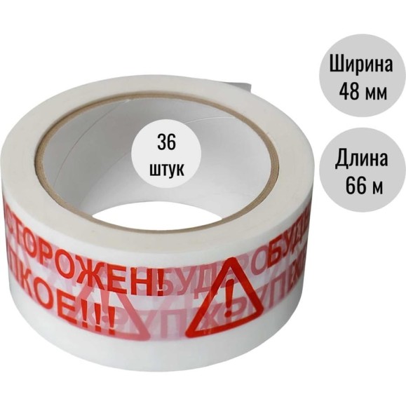 Клейкая лента (скотч) ООО Пломба.Ру 48мм х 66м, 45мкм, белый, БудьОсторожен_ Хрупкое, 36шт в упак, 700051