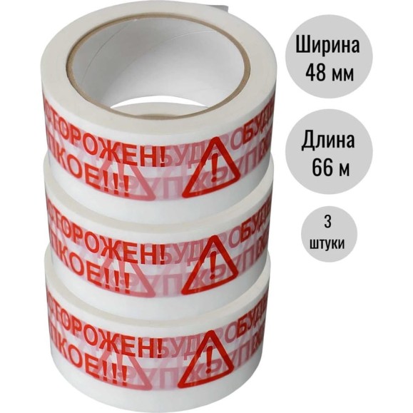 Клейкая лента (скотч) ООО Пломба.Ру 48мм х 66м, 45мкм, белый, БудьОсторожен_ Хрупкое, 3шт в упак, 700049