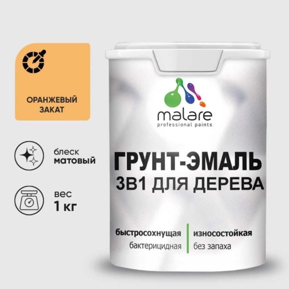 Грунт-Эмаль MALARE 3 в 1 для деревянных поверхностей, акриловая, моющаяся, без запаха, матовая, оранжевый закат, 1 кг ГЭДЕРАОРЗМ0100 Грунт-Эмаль MALARE 3 в 1 для деревянных поверхностей, акриловая, моющаяся, без запаха, матовая, оранжевый закат, 1 кг ГЭДЕРАОРЗМ0100