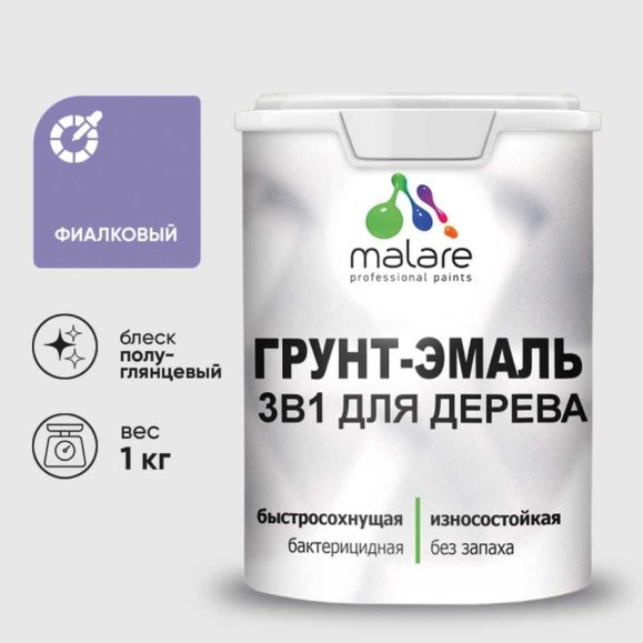 Грунт-Эмаль MALARE 3 в 1 для деревянных поверхностей, резиновая, моющаяся, без запаха, полуглянцевая, фиалковый, 1 кг ГЭДЕРЛФИАПГ0100