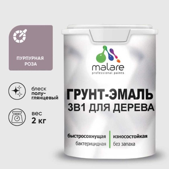 Грунт-Эмаль MALARE 3 в 1 для деревянных поверхностей, резиновая, моющаяся, без запаха, полуглянцевая, пурпурная роза, 2 кг ГЭДЕРЛПУРПГ0200