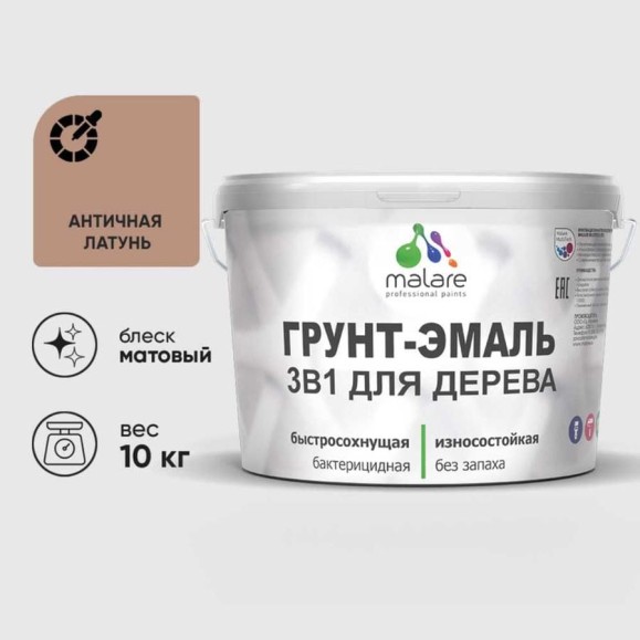 Грунт-Эмаль MALARE 3 в 1 для деревянных поверхностей, акриловая, моющаяся, без запаха, матовая, античная латунь, 10 кг ГЭДЕРААНЛМ1000