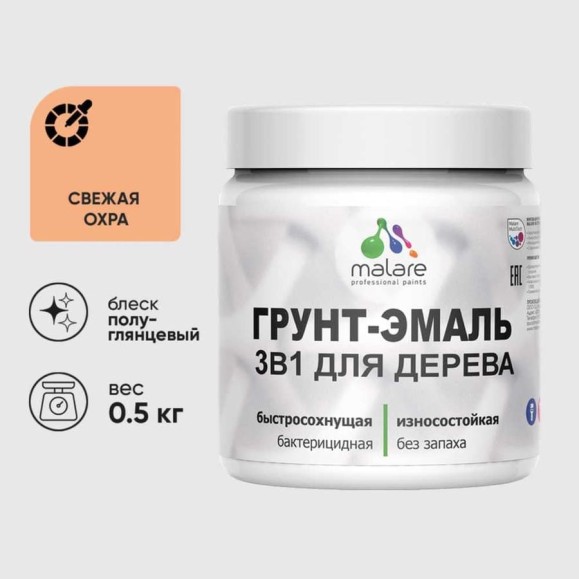 Грунт-Эмаль MALARE 3 в 1 для деревянных поверхностей, резиновая, моющаяся, без запаха, полуглянцевая, свежая охра, 0.5 кг ГЭДЕРЛСВЕПГ0050