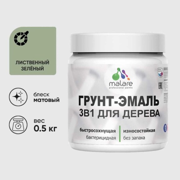 Грунт-Эмаль MALARE 3 в 1 для деревянных поверхностей, акриловая, моющаяся, без запаха, матовая, лиственный зеленый, 0.5 кг ГЭДЕРАЛИЗМ0050 Грунт-Эмаль MALARE 3 в 1 для деревянных поверхностей, акриловая, моющаяся, без запаха, матовая, лиственный зеленый, 0.5 кг ГЭДЕРАЛИЗМ0050