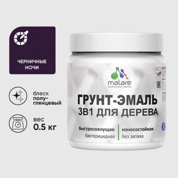 Грунт-Эмаль MALARE 3 в 1 для деревянных поверхностей, резиновая, моющаяся, без запаха, полуглянцевая, черничные ночи, 0.5 кг ГЭДЕРЛЧЕНПГ0050 Грунт-Эмаль MALARE 3 в 1 для деревянных поверхностей, резиновая, моющаяся, без запаха, полуглянцевая, черничные ночи, 0.5 кг ГЭДЕРЛЧЕНПГ0050