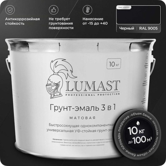 Грунт-эмаль 3 в 1 по ржавчине Lumast professional protection матовая, черная 10 кг 288M10K-9005 Грунт-эмаль 3 в 1 по ржавчине Lumast professional protection матовая, черная 10 кг 288M10K-9005