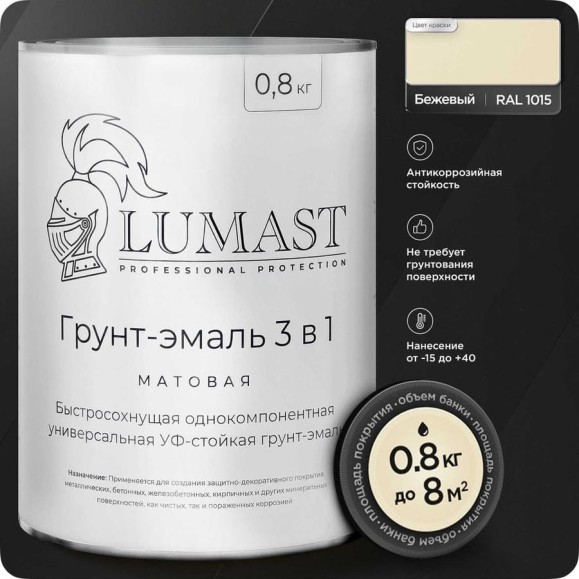 Грунт-эмаль 3 в 1 по ржавчине Lumast professional protection матовая, бежевая 0.8кг 288M08K-1015 Грунт-эмаль 3 в 1 по ржавчине Lumast professional protection матовая, бежевая 0.8кг 288M08K-1015