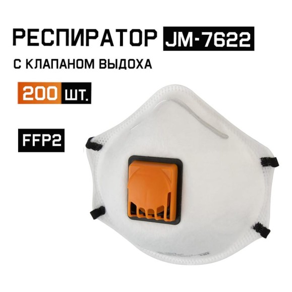 Респиратор с регулировкой резинок FFP2 R D чашеобразный с клапаном Jeta Safety 200шт JM-7622-box Респиратор с регулировкой резинок FFP2 R D чашеобразный с клапаном Jeta Safety 200шт JM-7622-box