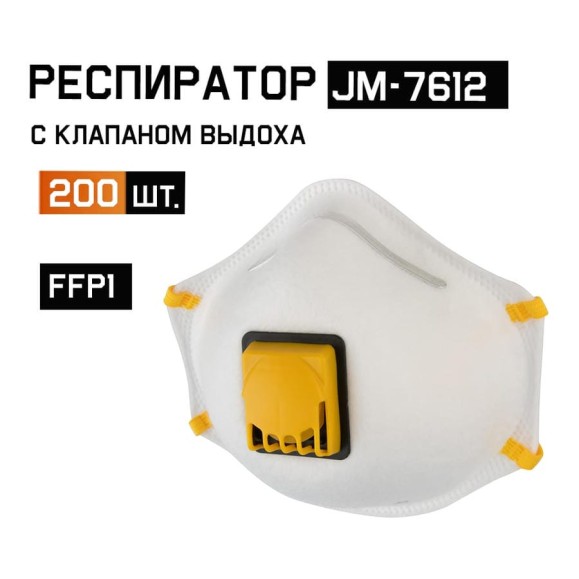 Респиратор с клапаном Jeta Safety FFP1 R D, чашеобразный с регулировкой резинок, 200 шт JM-7612-box