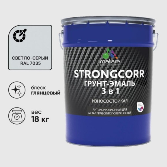 Грунт-Эмаль 3 в 1 по ржавчине MALARE StrongCorr, алкидно-уретановая, глянцевая, светло-серый, 18 кг 7930085243548 ГЭСТР7035Г1800 Грунт-Эмаль 3 в 1 по ржавчине MALARE StrongCorr, алкидно-уретановая, глянцевая, светло-серый, 18 кг 7930085243548 ГЭСТР7035Г1800