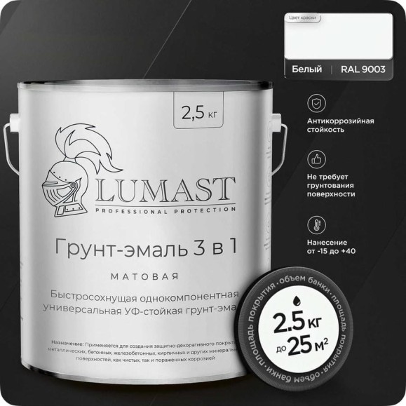 Грунт-эмаль 3 в 1 по ржавчине Lumast professional protection матовая, белая 2.5 кг 288M2K5-9003 Грунт-эмаль 3 в 1 по ржавчине Lumast professional protection матовая, белая 2.5 кг 288M2K5-9003
