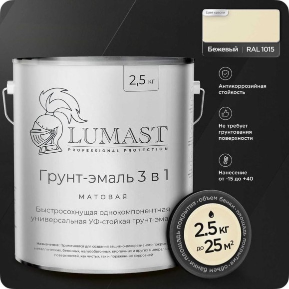 Грунт-эмаль 3 в 1 по ржавчине Lumast professional protection матовая, бежевая 2.5 кг 288M2K5-1015 Грунт-эмаль 3 в 1 по ржавчине Lumast professional protection матовая, бежевая 2.5 кг 288M2K5-1015