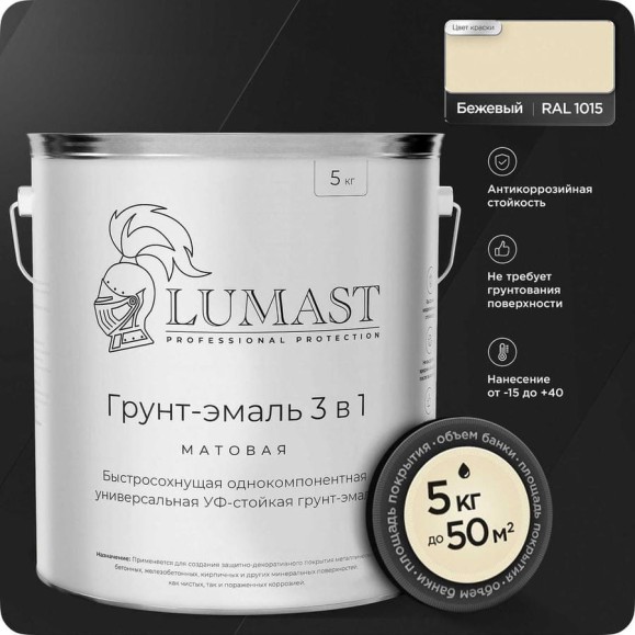Грунт-эмаль 3 в 1 по ржавчине Lumast professional protection матовая, бежевая 5 кг 288M5KK-1015 Грунт-эмаль 3 в 1 по ржавчине Lumast professional protection матовая, бежевая 5 кг 288M5KK-1015