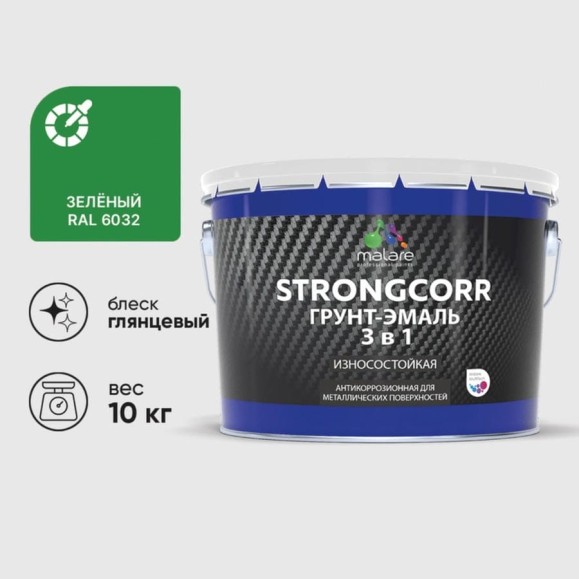 Грунт-Эмаль 3 в 1 по ржавчине MALARE StrongCorr, алкидно-уретановая, глянцевая, зеленый, 10 кг 7930085243456 ГЭСТР6032Г1000 Грунт-Эмаль 3 в 1 по ржавчине MALARE StrongCorr, алкидно-уретановая, глянцевая, зеленый, 10 кг 7930085243456 ГЭСТР6032Г1000
