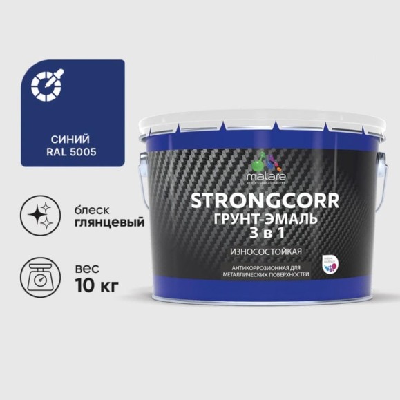 Грунт-Эмаль 3 в 1 по ржавчине MALARE StrongCorr, алкидно-уретановая, глянцевая, синий, 10 кг 7930085243418 ГЭСТР5005Г1000 Грунт-Эмаль 3 в 1 по ржавчине MALARE StrongCorr, алкидно-уретановая, глянцевая, синий, 10 кг 7930085243418 ГЭСТР5005Г1000