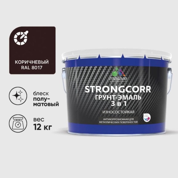 Грунт-эмаль 3 в 1 по ржавчине MALARE StrongCorr, алкидно-уретановая, полуматовая, коричневый, 12,4 кг 7930085244286 ГЭСТР8017М1250