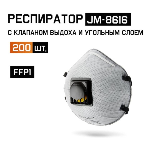Одноразовый респиратор с КЛАПАНОМ с УГЛЁМ А, FFP1 NR D чашеобразный, 200шт Jeta Safety JM-8616-box