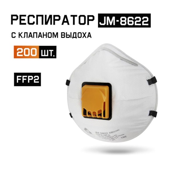 Респиратор С КЛАПАНОМ, FFP2 NR D 200шт, чашеобразный Jeta Safety JM-8622-box